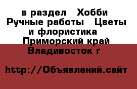  в раздел : Хобби. Ручные работы » Цветы и флористика . Приморский край,Владивосток г.